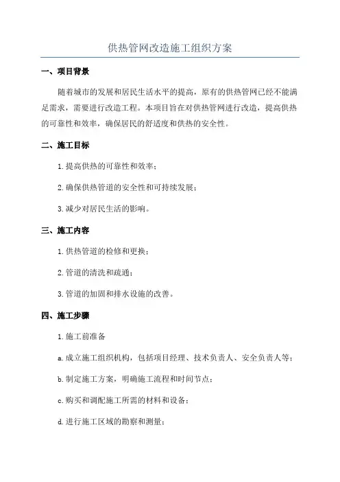 供热管网改造施工组织方案