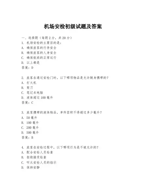机场安检初级试题及答案