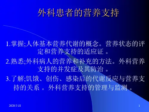 外科患者的营养支持ppt课件