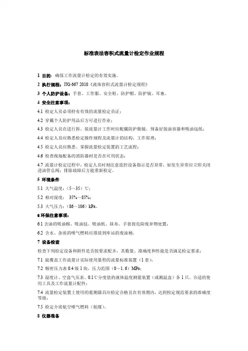 标准表法容积式流量计检定作业规程