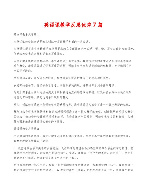 英语课教学反思优秀7篇