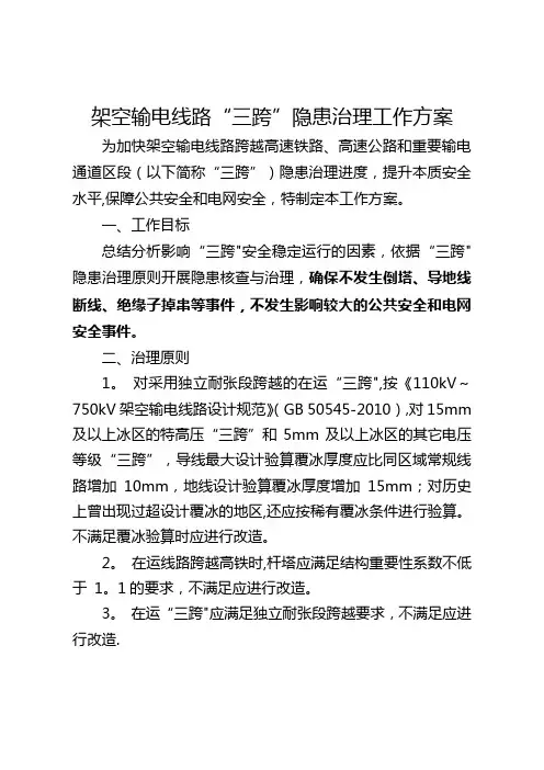 架空输电线路“三跨”专项隐患治理工作方案