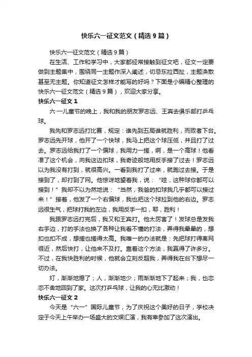 快乐六一征文范文（精选9篇）