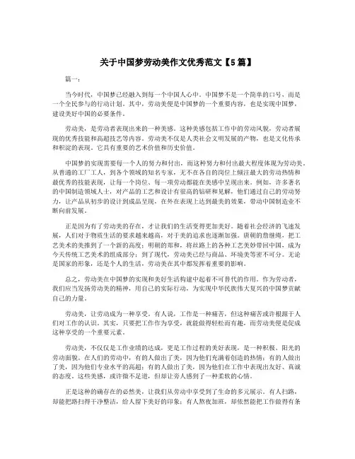 关于中国梦劳动美作文优秀范文【5篇】