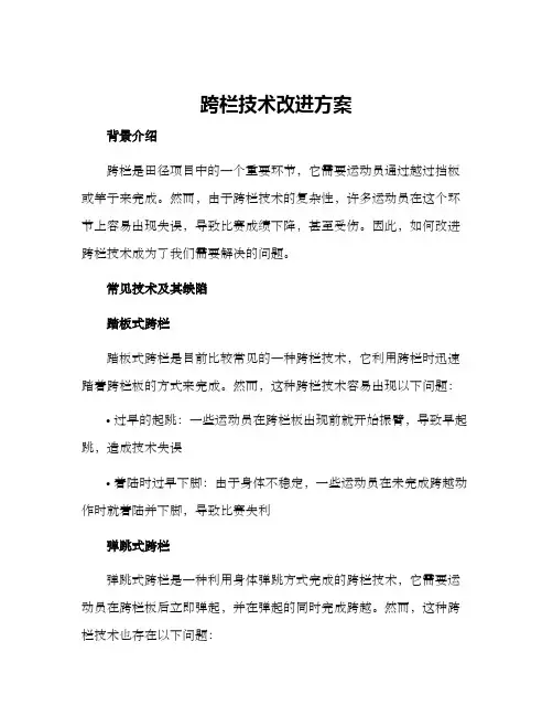 跨栏技术改进方案
