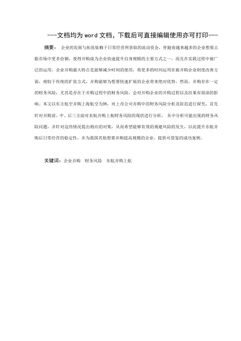 企业并购财务风险分析与防范——以东方航空并购上海航空为例-财务管理-毕业论文