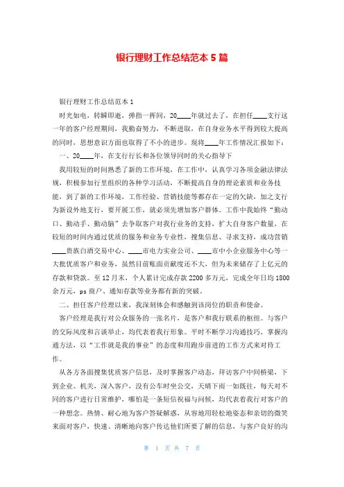 银行理财工作总结范本5篇