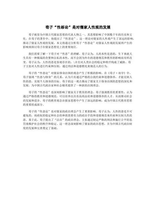 荀子“性恶论”是对儒家人性观的发展