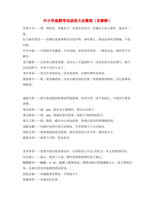 最新中考常用高频成语学习资料(大全含解释)