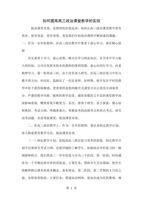 如何提高高三政治课堂教学的实效5页