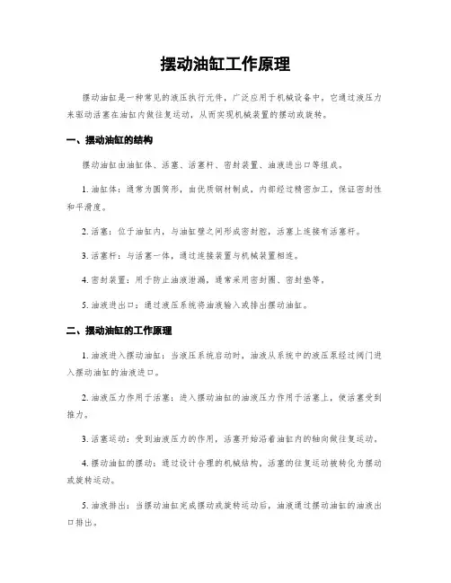 摆动油缸工作原理