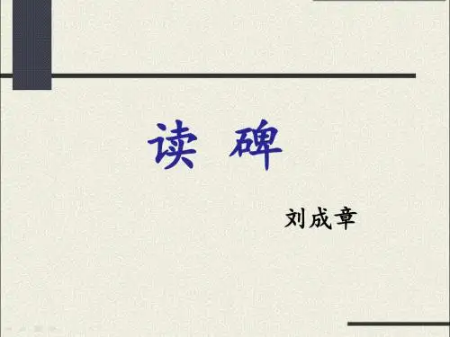 《读碑》课件2-优质公开课-湘教六下精品
