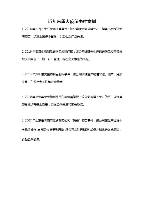 近年来重大疫苗事件案例