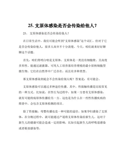 25. 支原体感染是否会传染给他人？