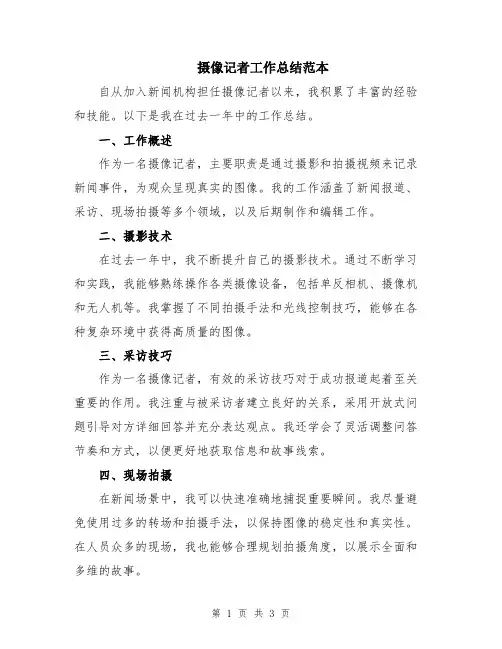 摄像记者工作总结范本
