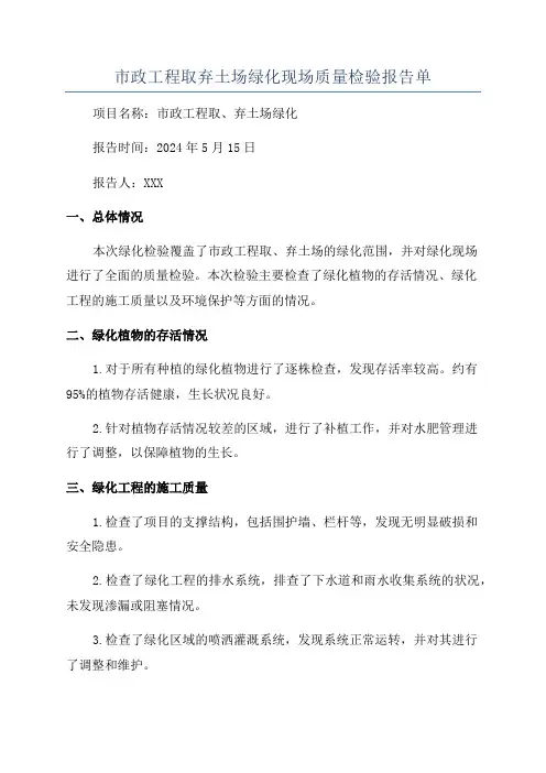 市政工程取弃土场绿化现场质量检验报告单