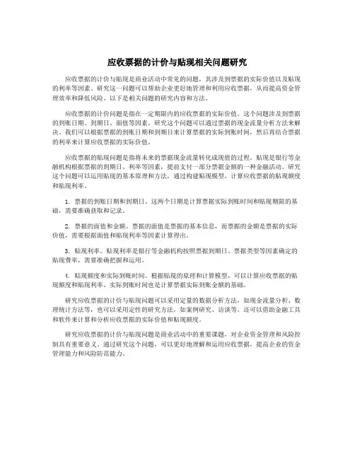 应收票据的计价与贴现相关问题研究
