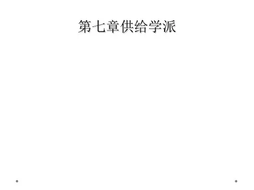 第七章供给学派
