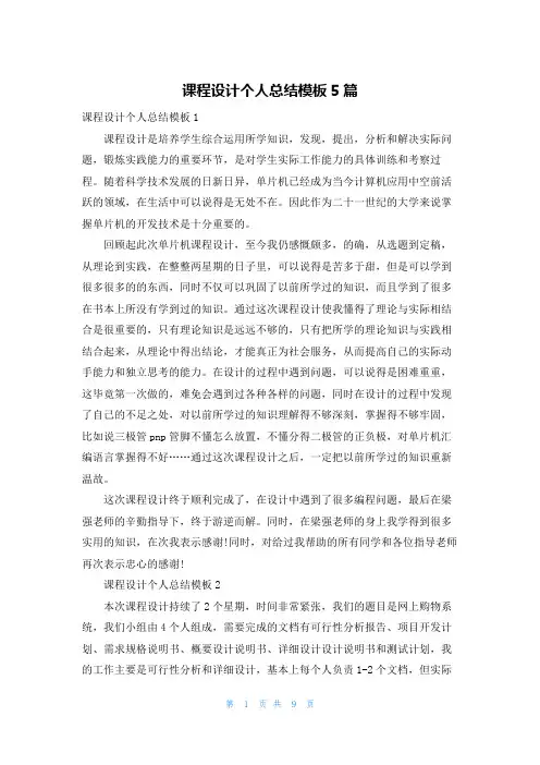 课程设计个人总结模板5篇