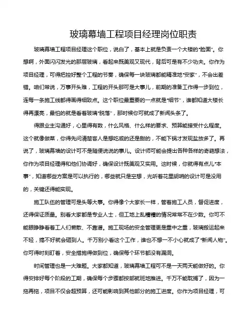 玻璃幕墙工程项目经理岗位职责