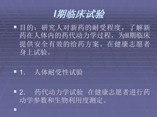I期临床试验精演示精品PPT课件