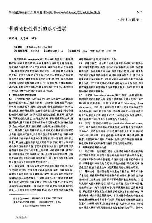 骨质疏松性骨折的诊治进展