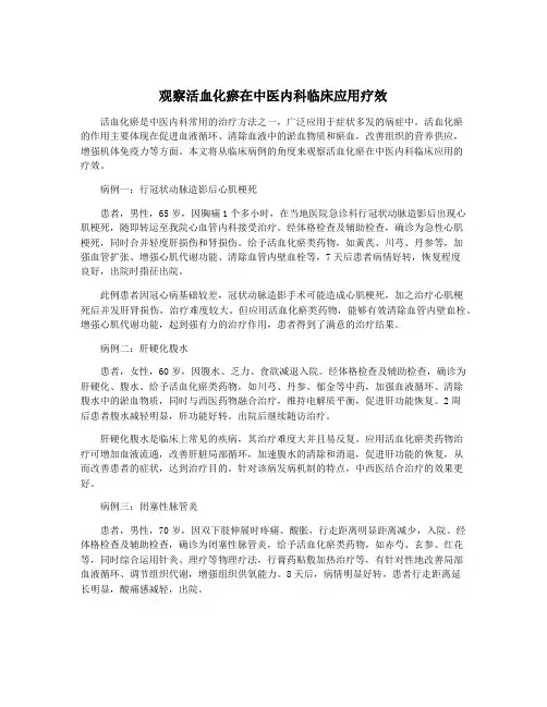 观察活血化瘀在中医内科临床应用疗效