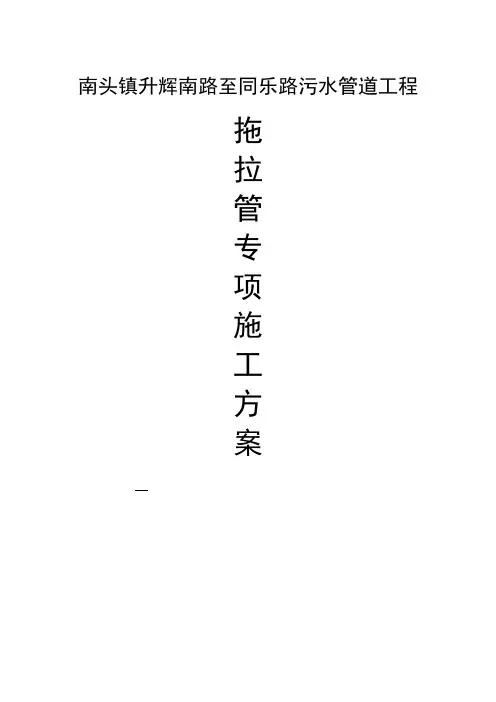污水管道工程拖拉管施工专项方案
