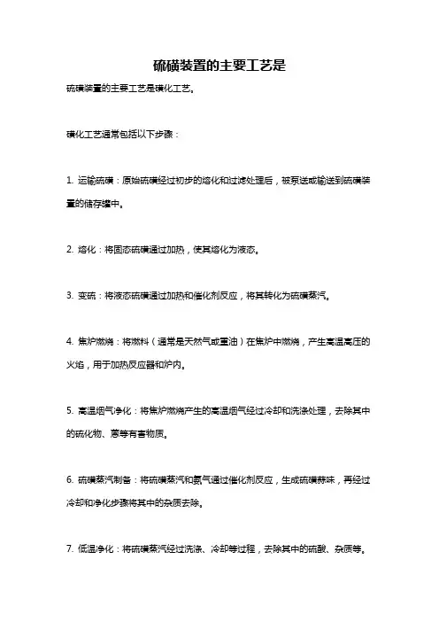 硫磺装置的主要工艺是