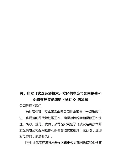 供电公司配网抢修和保修管理实施细则