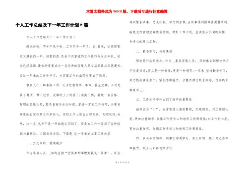 个人工作总结及下一年工作计划5篇