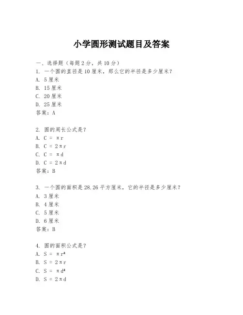 小学圆形测试题目及答案