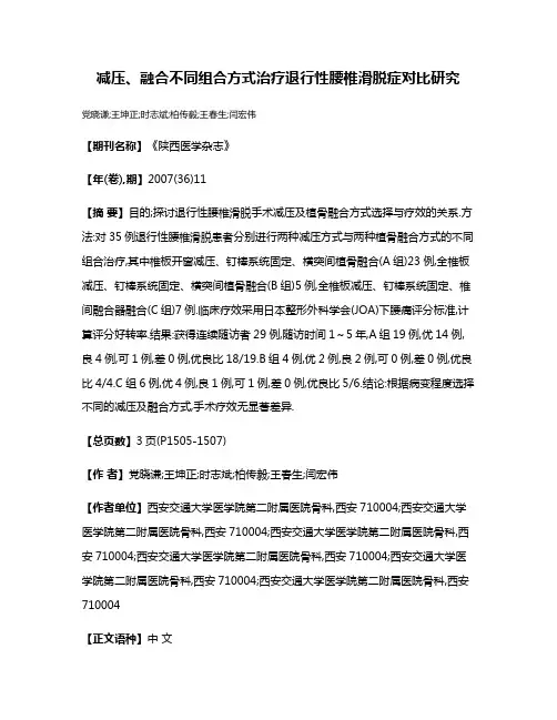 减压、融合不同组合方式治疗退行性腰椎滑脱症对比研究