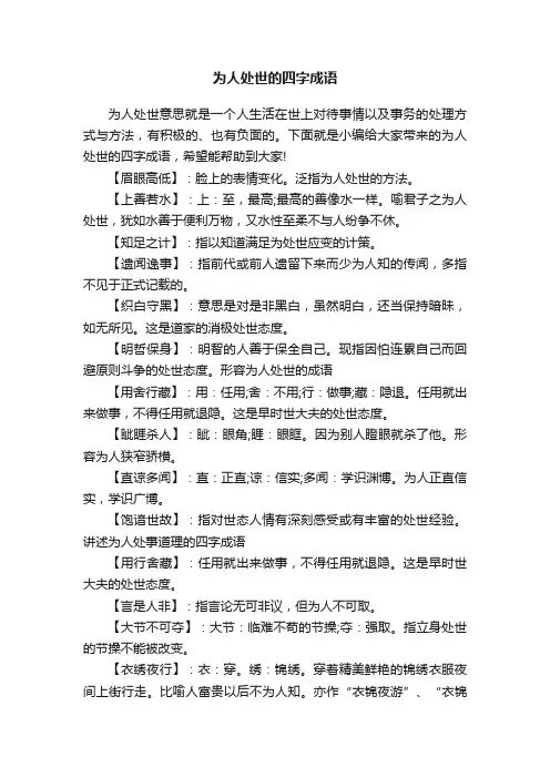 为人处世的四字成语