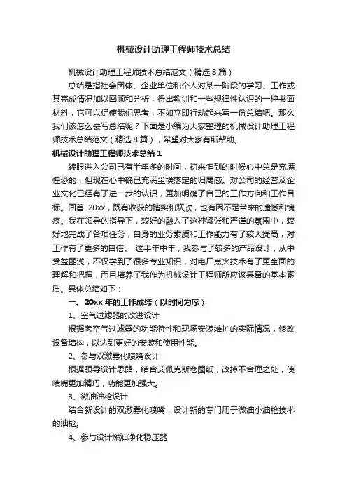 机械设计助理工程师技术总结范文（精选8篇）