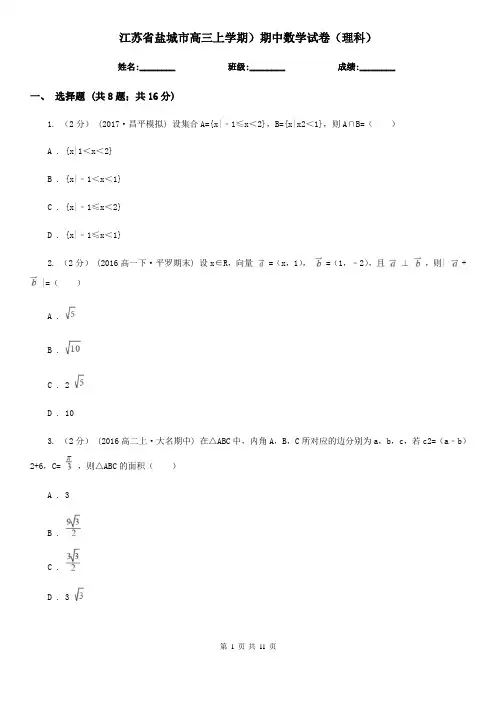 江苏省盐城市高三上学期)期中数学试卷(理科)