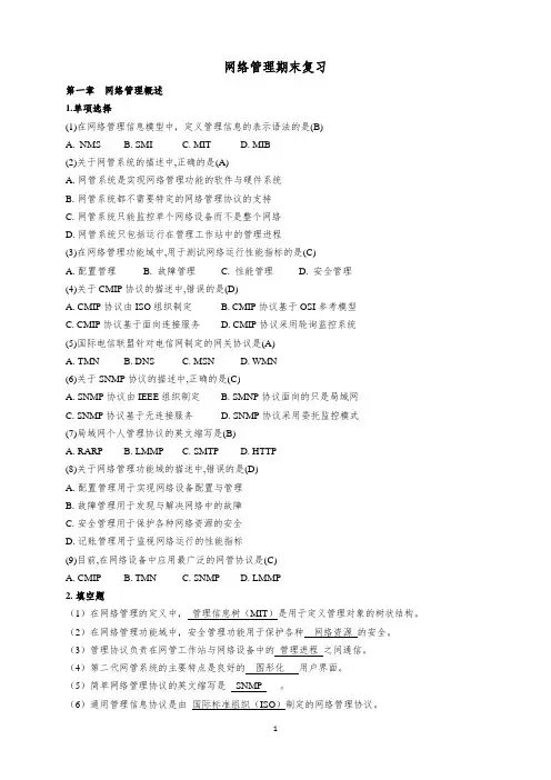 网络管理复习(整理)加知识点