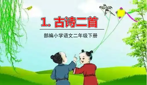 部编小学语文二年级下册第一单元1《古诗二首》优秀课件PPT