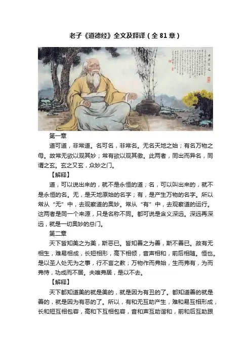 老子《道德经》全文及释译（全81章）