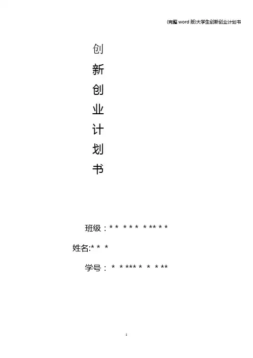 (完整word版)大学生创新创业计划书