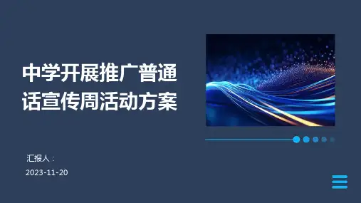 中学开展推广普通话宣传周活动方案