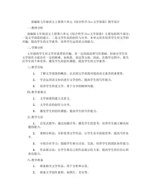 部编版七年级语文上册第六单元《综合性学习—文学部落》教学设计