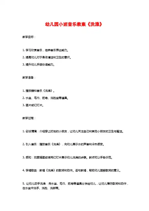 幼儿园小班音乐教案《洗澡》 (2)