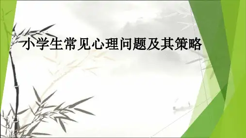 小学生常见心理问题及其策略 PPT