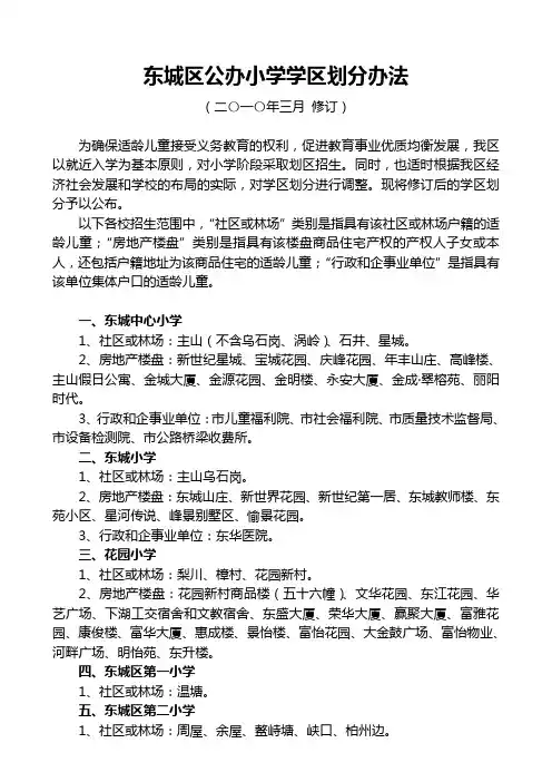 东城区公办小学学区划分办法