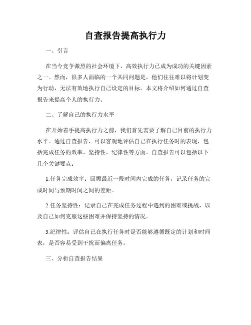自查报告提高执行力
