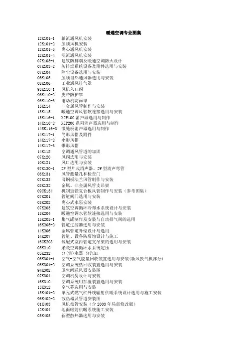现行国家标准暖通、给水排水、动力专业图集目录 截止到2017.01.01