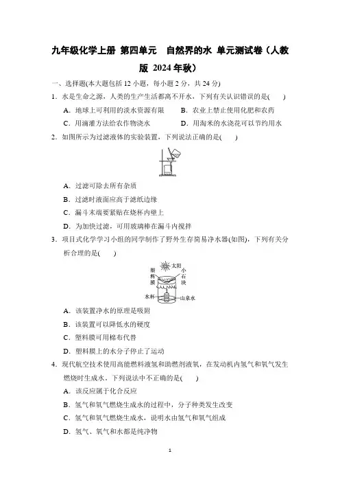 九年级化学上册 第四单元 自然界的水 单元测试卷(人教版 2024年秋)