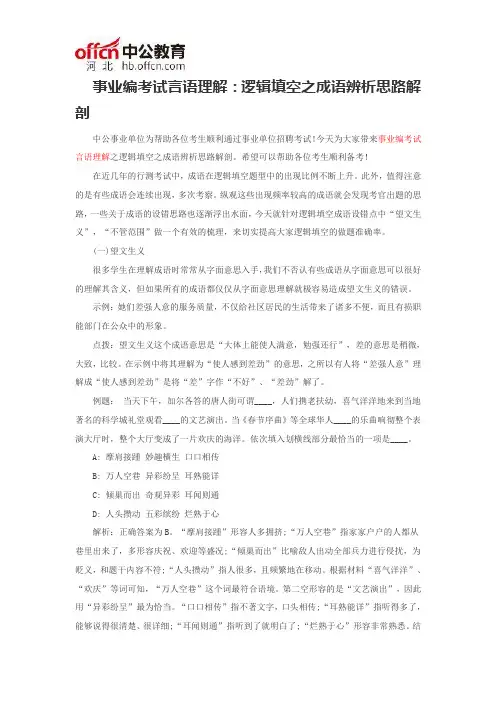 事业编考试言语理解：逻辑填空之成语辨析思路解剖