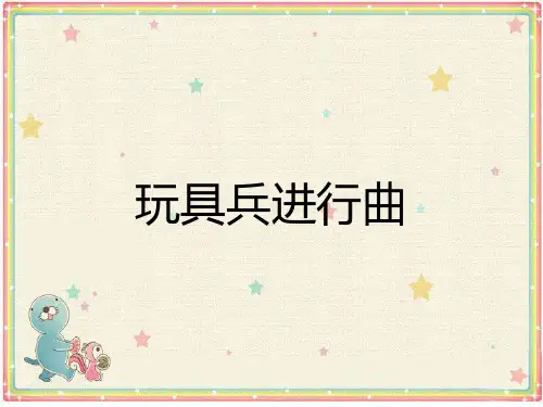 新人教版一年级音乐：《玩具兵进行曲》课件03.ppt